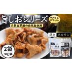 肉 揚げ物 旨しおシリーズ 2袋