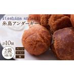 菓子 糸島アンダギー 計10個セット 5個×2種