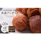 菓子 糸島アンダギー 計20個セット 5個×4袋