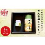 お茶類 緑茶 茶葉 ティーバッグ 西尾茶師の