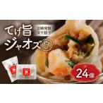 惣菜 レトルト 冷凍 てげ旨ジャオズ 白 3食分 24個入