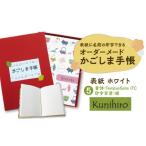 文房具 玩具 表紙に名前印字できる 手作りかごしま手帳