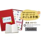 文房具 玩具 表紙に名前印字できる 手作りかごしま手帳