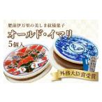 菓子 饅頭 オールド イマリ 5個