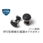 小物 伊万里焼強化磁器カフスボタン マット釉黒