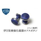 小物 伊万里焼強化磁器カフスボタン マット釉青