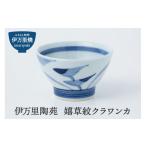 陶磁器 漆器 ガラス 伊万里陶苑 嬉草紋クラワンカ