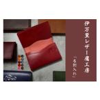 小物 伊万里レザー 名刺入れ 職人手縫い 115-N259