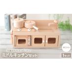 玩具 木製おもちゃのだいわのミニキッチンセット