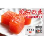 缶詰 瓶詰 くだもの滝沢西瓜 2種類 各1個