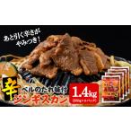 羊肉 辛口ジンギスカン 1.4kg