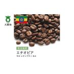 ふるさと納税 コーヒー コーヒー豆 大阪府 大東市  豆 #29 受注焙煎 310g モカ レケンプティ G-4 エチオピア 珈琲豆 コーヒー豆 自家焙煎