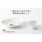 食器 グラス 皿 有田焼 其泉 楕円皿 小鉢 樹氷