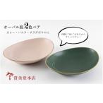食器 グラス 皿 有田焼 其泉 オーバル皿 2色ペア