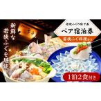 宿泊券 旅館 民宿 若狭ふぐ料理付き ペア宿泊券