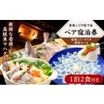 宿泊券 旅館 民宿 若狭ふぐ フルコース付 ペア宿泊券