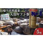 温泉 サウナ スパ利用券 袋井温泉 和の湯 日帰り天然温泉