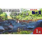 温泉 サウナ スパ利用券 袋井温泉 和の湯 日帰り天然温泉