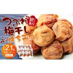 ふるさと納税 加工品等 梅干 和歌山県 上富田町 訳あり つぶれ 梅干し はちみつ 合計2.1kg （350g×6パック）塩分 8％