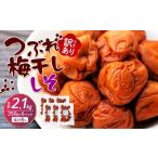 ふるさと納税 加工品等 梅干 和歌山県 上富田町 訳ありつぶれ梅干し しそ 合計2.1kg （350g×6パック） 塩分 8％