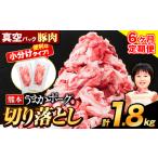 豚肉 セット 6ヶ月定期便 切り落とし 1セット