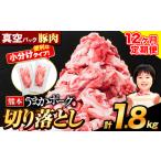 豚肉 セット 12ヶ月定期便 切り落とし 1セット