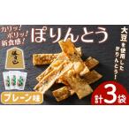 和菓子 ぽりんとう プレーン味 3個