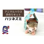 手芸 アニマルハウス ハリネズミ 手作り羊毛キット