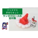 手芸 クリスマス サンタクロースの忘れ物