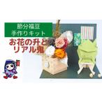 手芸 節分福豆 お花の升とリアル鬼 手作りキット