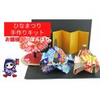 手芸 ひなまつり お雛様と花ぼんぼり 手作りキット