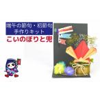 手芸 端午の節句 初節句 こいのぼりと兜 手作りキット