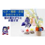手芸 七夕 織姫 彦星 笹の葉かざりとお星さま