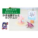 手芸 夏休み工作 かき氷屋さんとカブトムシ