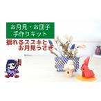 手芸 お月見 お団子 揺れるススキとお月見うさぎ