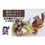 手芸 森のごちそう 木の実のアレンジ リスのごちそう
