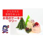 手芸 クリスマス お花のケーキとツリー 手作りキット