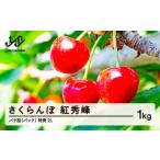 ふるさと納税 果物類 さくらんぼ 山形県 山辺町 《先行予約》2025年 山形県産 さくらんぼ 紅秀峰 バラ詰(パック) 1kg 特秀 2L サクランボ フルーツ F21A-329