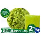 加工品等 朝採れ枝豆のペースト2kg 1kg×2袋