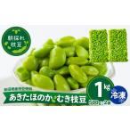 豆類 枝豆 あきたほのか 冷凍むき枝豆1kg 500g×2袋