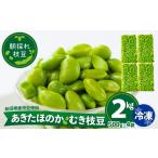 豆類 枝豆 あきたほのか 冷凍むき枝豆2kg 500g×4袋