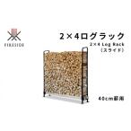 2×4ログラック 40cm薪用 スライド