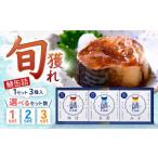 旬獲れ 鯖缶詰 3ヶ詰め合わせ 味付 味噌 水煮