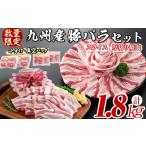 ショッピング焼肉 ふるさと納税 鹿児島県 志布志市 【数量限定】厚さ10ｍｍ！九州産豚バラ焼肉と豚バラスライスセット＜計1.8kg＞ a0-269