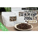 コーヒー コーヒー豆 エチオピア200g