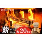 アウトドアグッズ 乾燥薪 ナラ 40cm 約20kg
