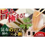 魚貝類のどぐろ 小鯛のどぐろの昆布締め 2種