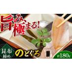 魚貝類のどぐろのどぐろの昆布締め 180g