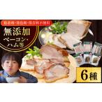 肉 ハム 放牧豚 ベーコン贅沢6種セット ファーマーズファク…