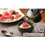 加工品等 漬物 飛騨のお漬物 5種類セット